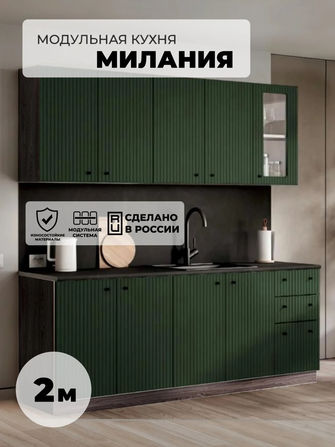 RAUS, Кухонный гарнитур Милания 2м, МДФ прямая кухня зеленая, темный корпус